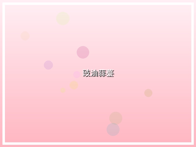 豉油蒜薹