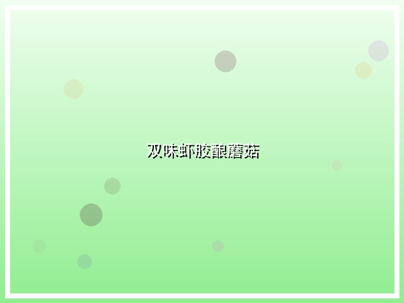 双味虾胶酿蘑菇