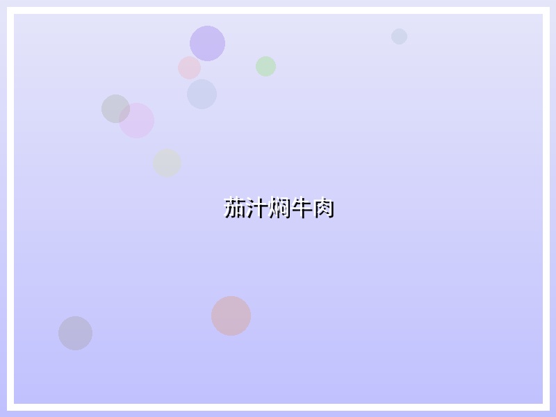 茄汁焖牛肉