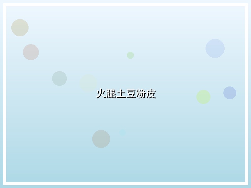 火腿土豆粉皮
