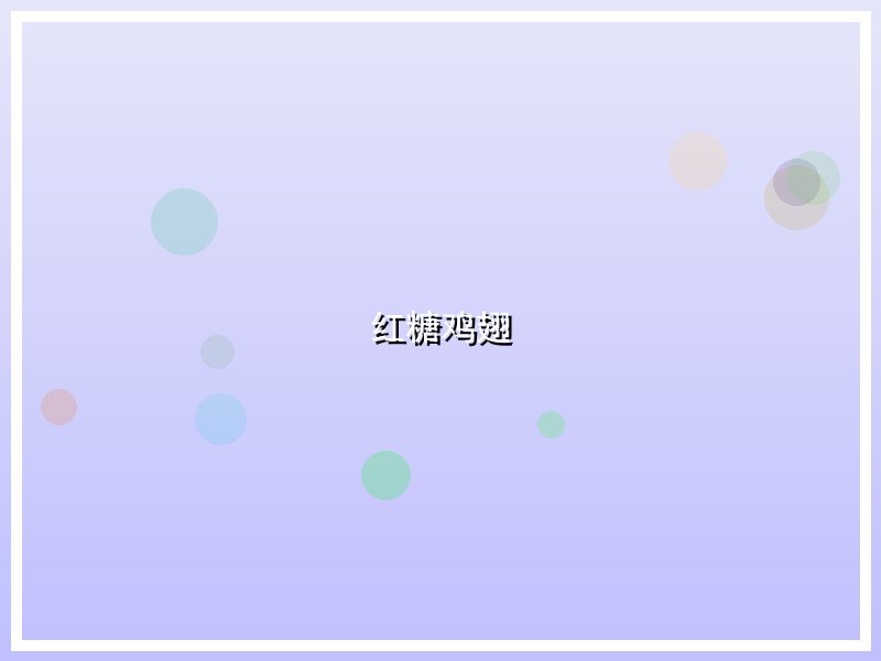 红糖鸡翅