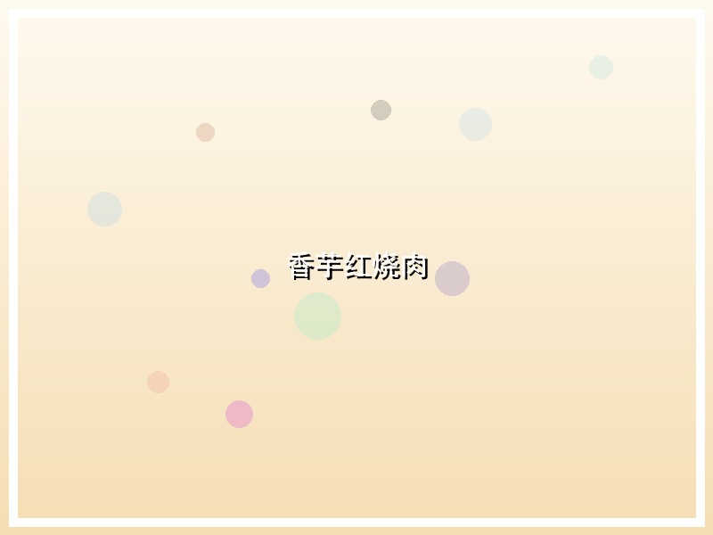香芋红烧肉