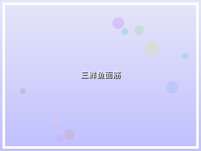 三鲜鱼面筋