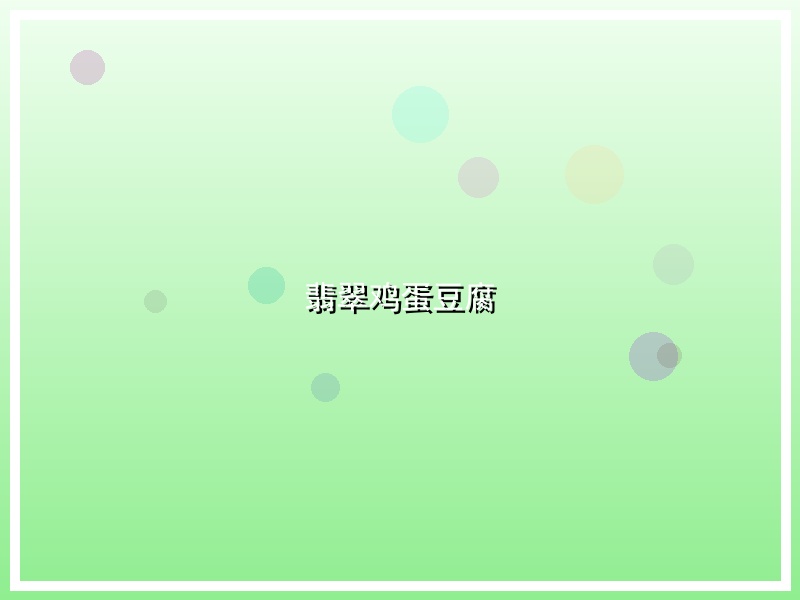 翡翠鸡蛋豆腐