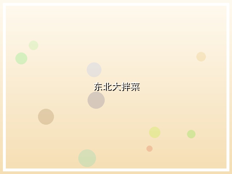 东北大拌菜