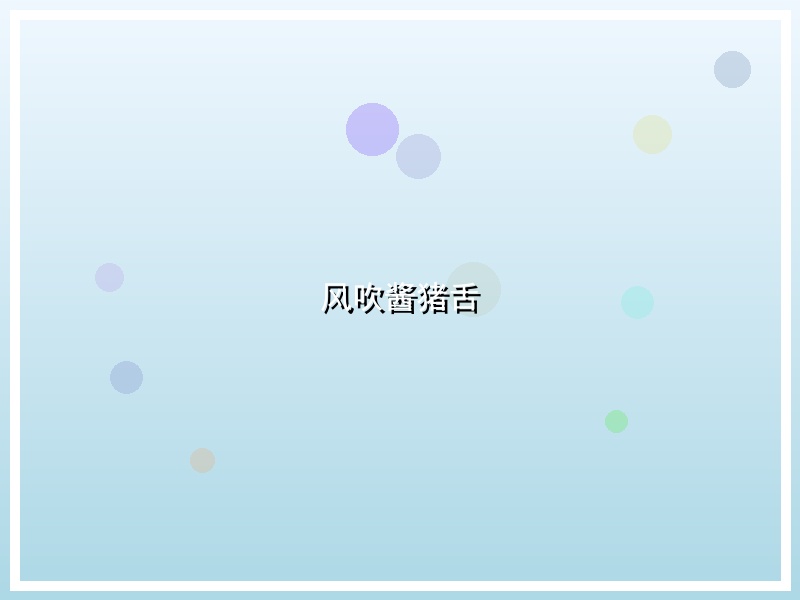 风吹酱猪舌