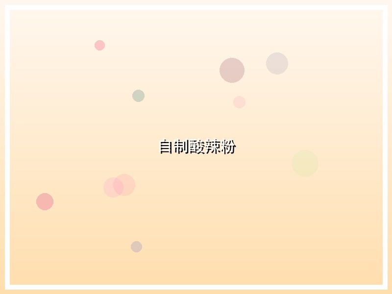 自制酸辣粉