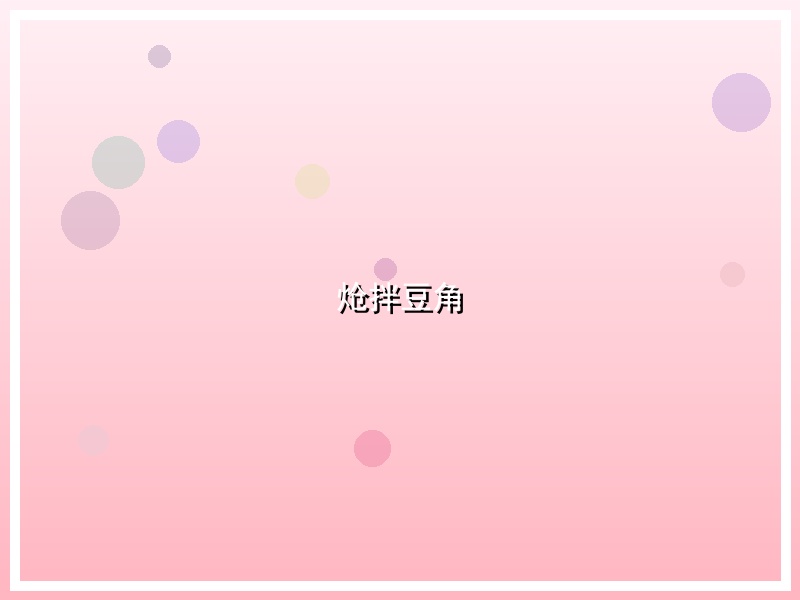 炝拌豆角