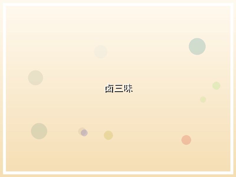 卤三味
