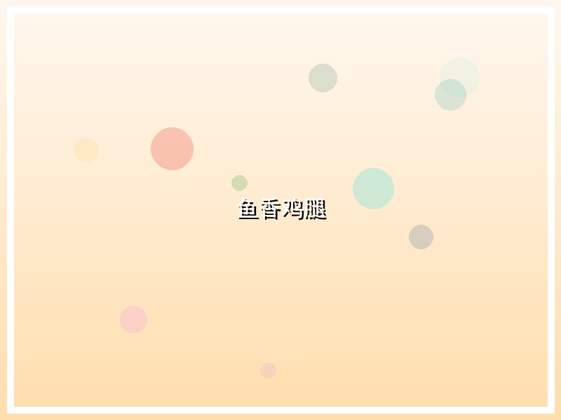 鱼香鸡腿