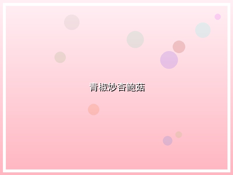 青椒炒杏鲍菇
