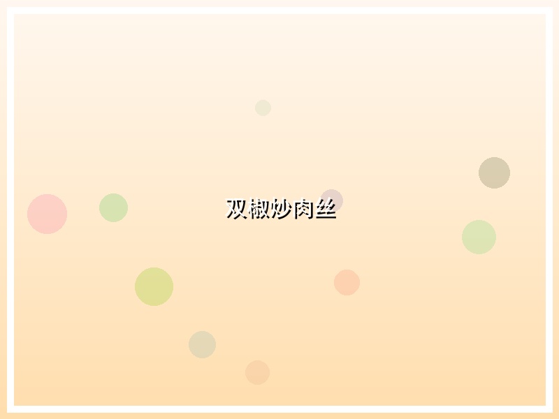 双椒炒肉丝