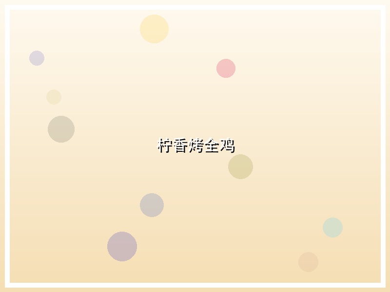 柠香烤全鸡