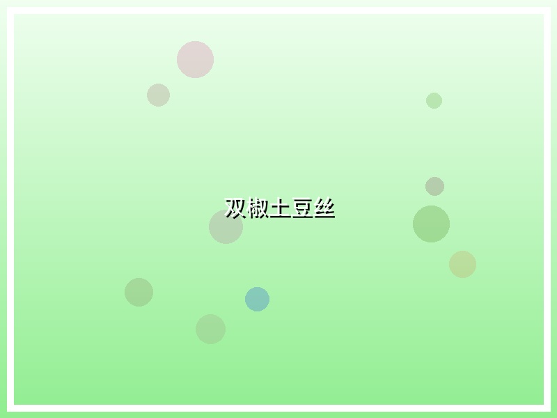 双椒土豆丝