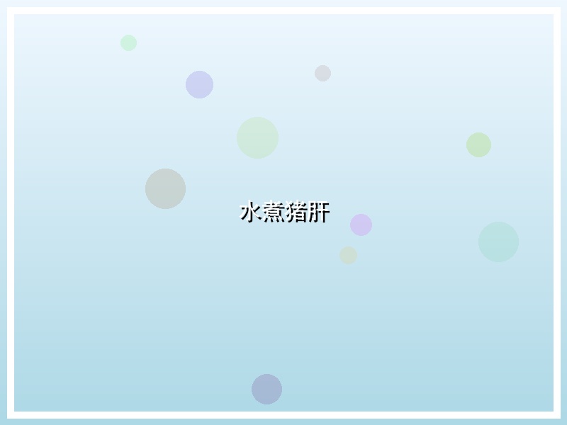 水煮猪肝