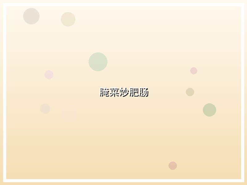 腌菜炒肥肠