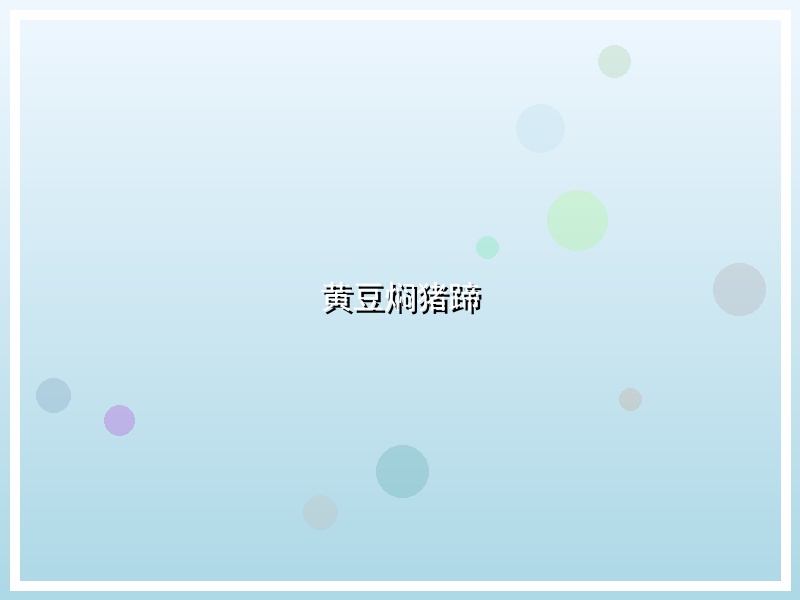 黄豆焖猪蹄