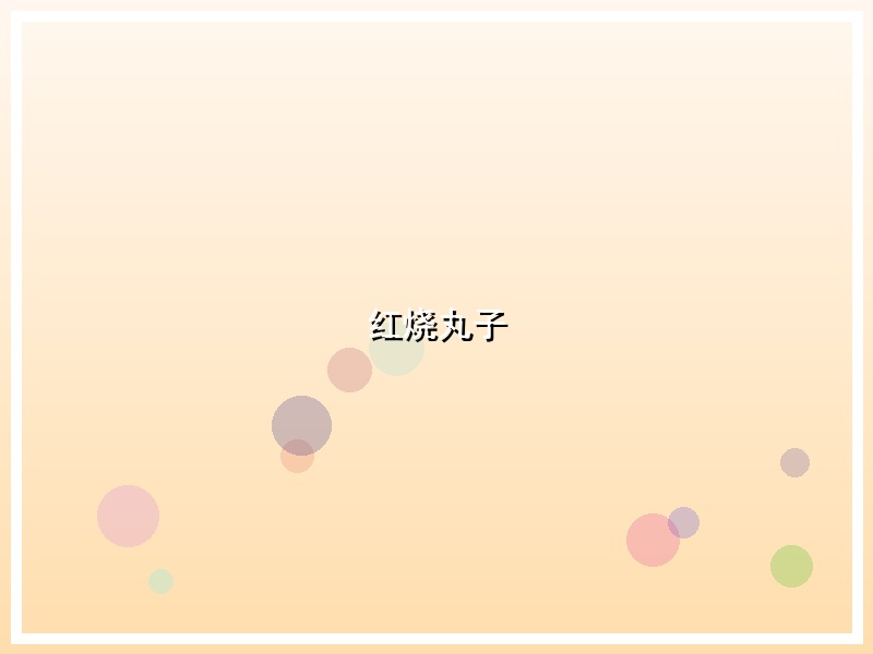 红烧丸子