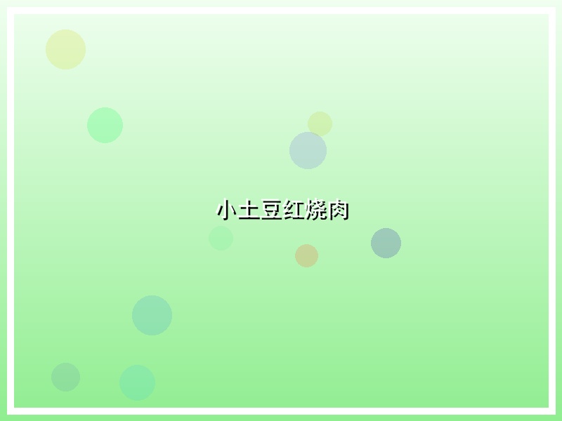 小土豆红烧肉