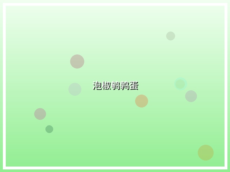 泡椒鹌鹑蛋