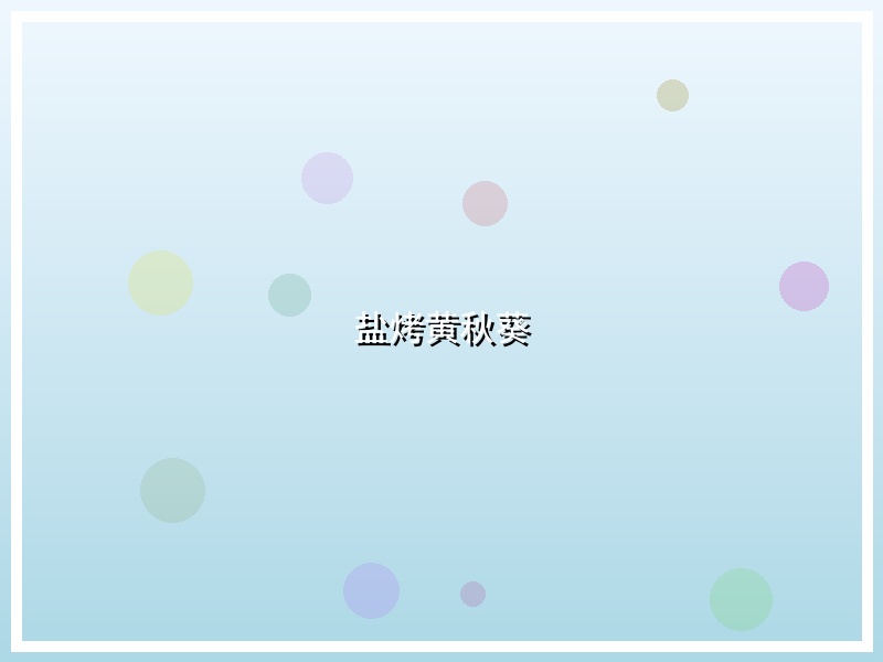 盐烤黄秋葵