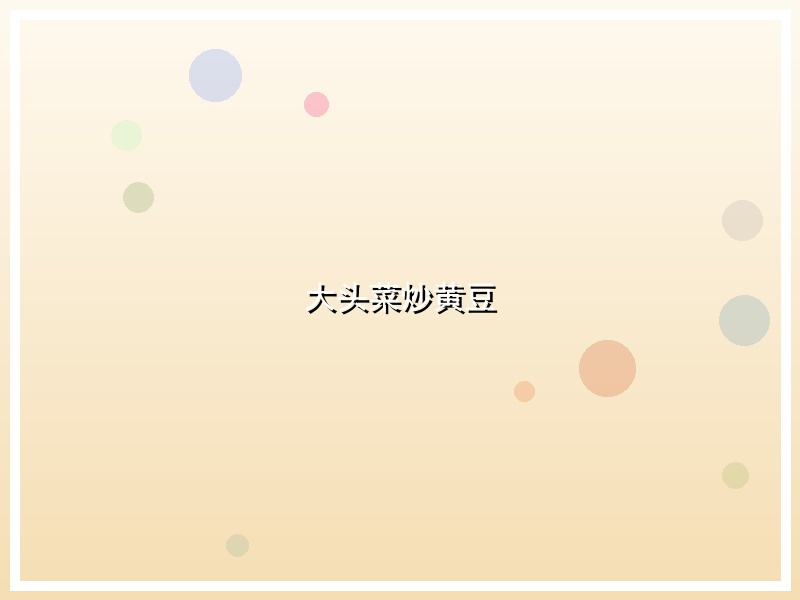 大头菜炒黄豆