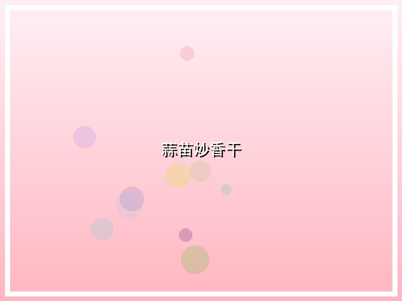 蒜苗炒香干