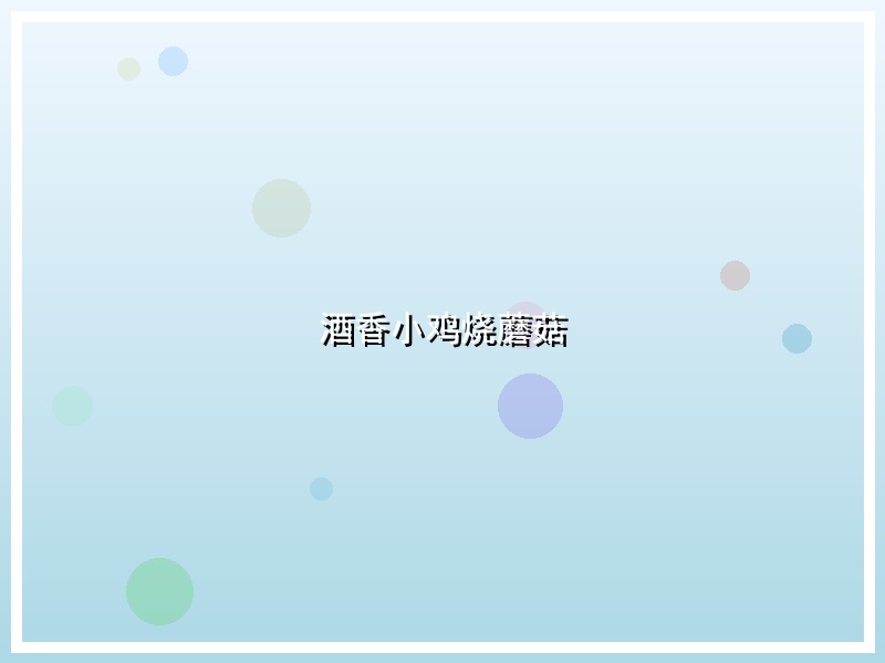 酒香小鸡烧蘑菇