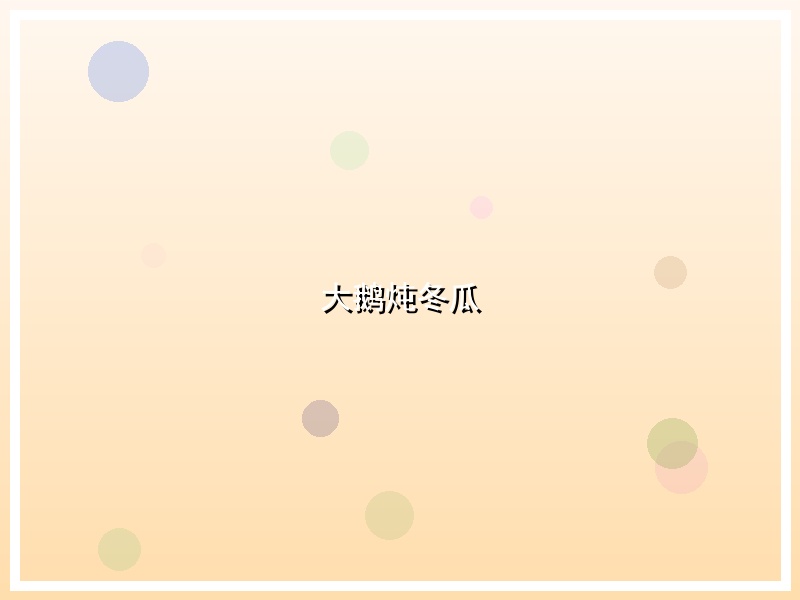 大鹅炖冬瓜