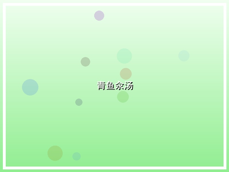 青鱼汆汤