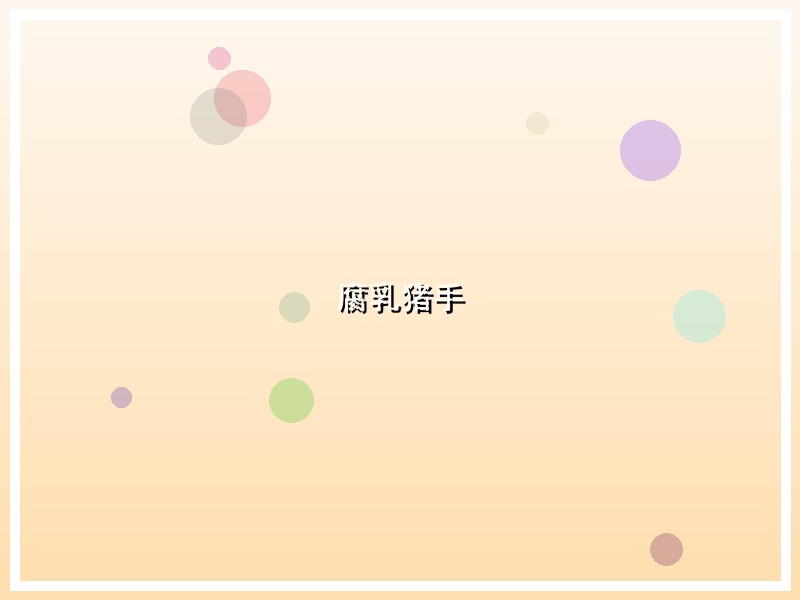 腐乳猪手
