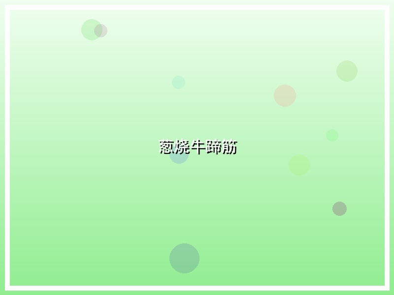 葱烧牛蹄筋