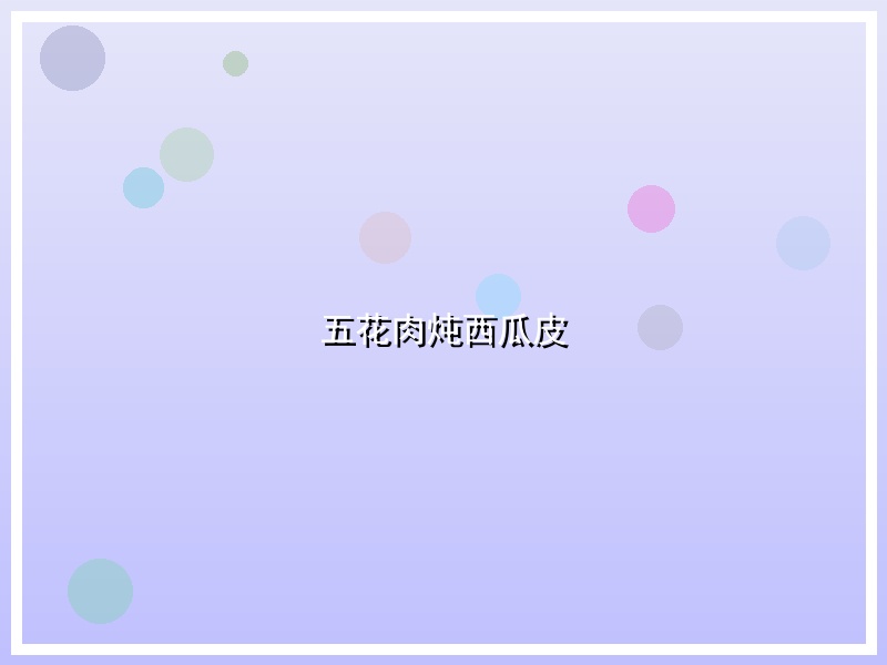 五花肉炖西瓜皮