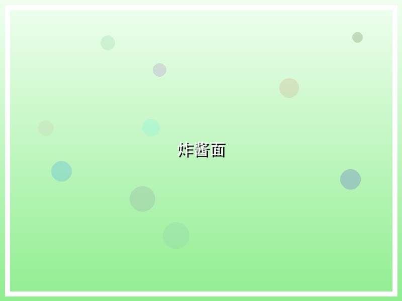 炸酱面