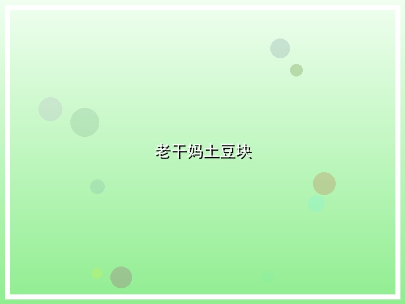 老干妈土豆块