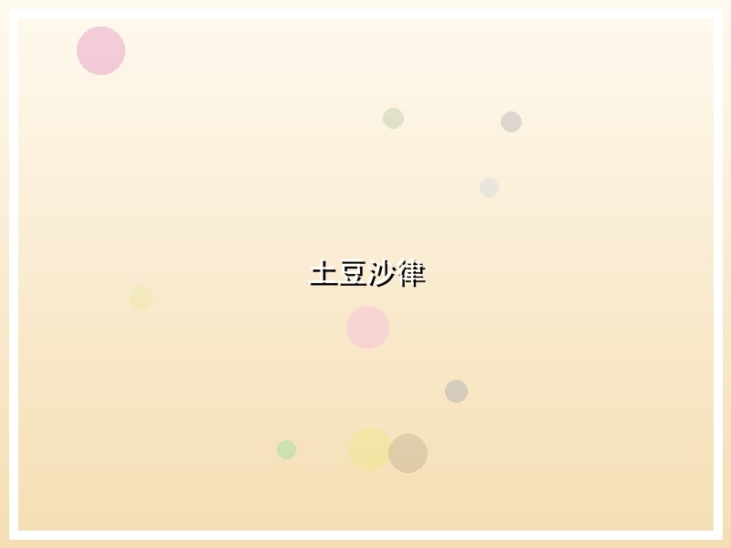 土豆沙律