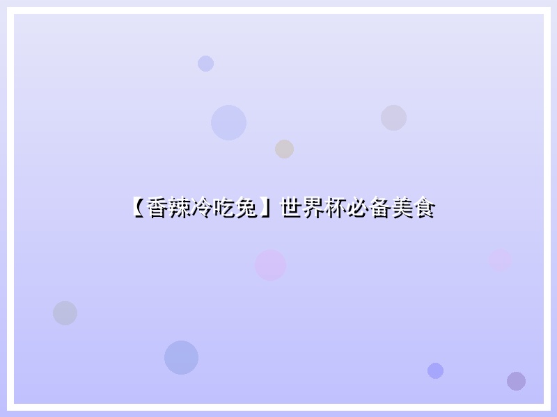 【香辣冷吃兔】世界杯必备美食