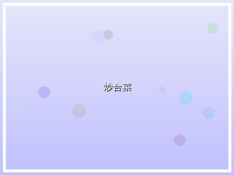 炒合菜