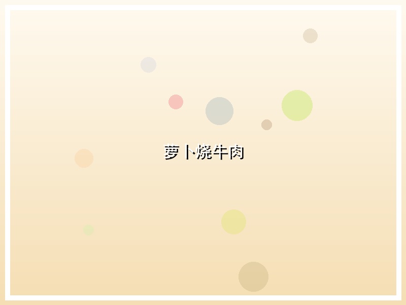 萝卜烧牛肉