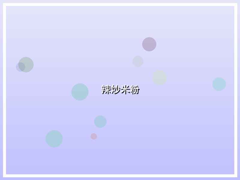 辣炒米粉
