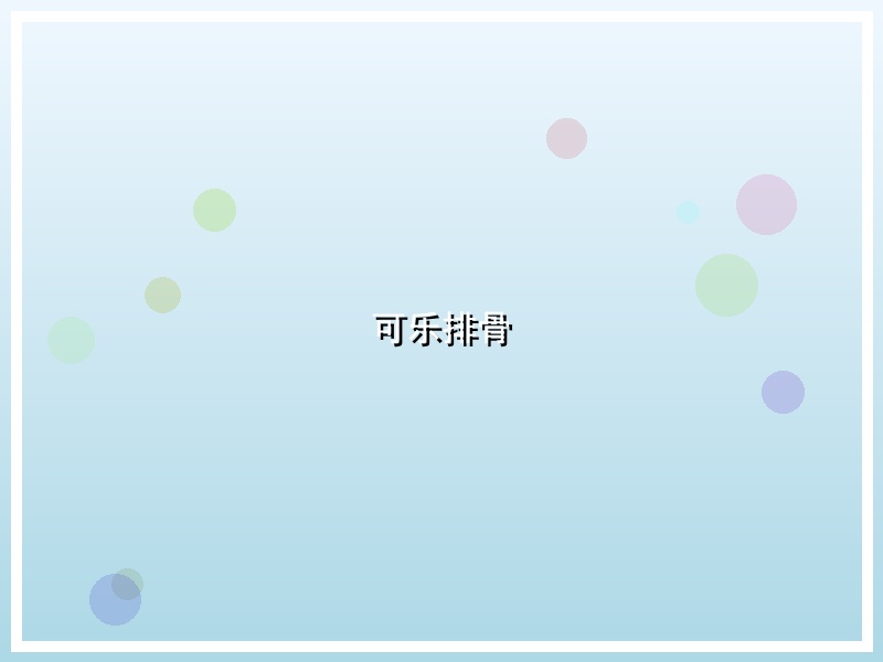 可乐排骨
