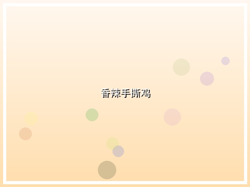 香辣手撕鸡