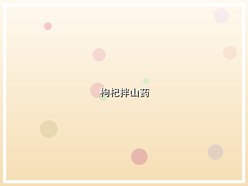枸杞拌山药