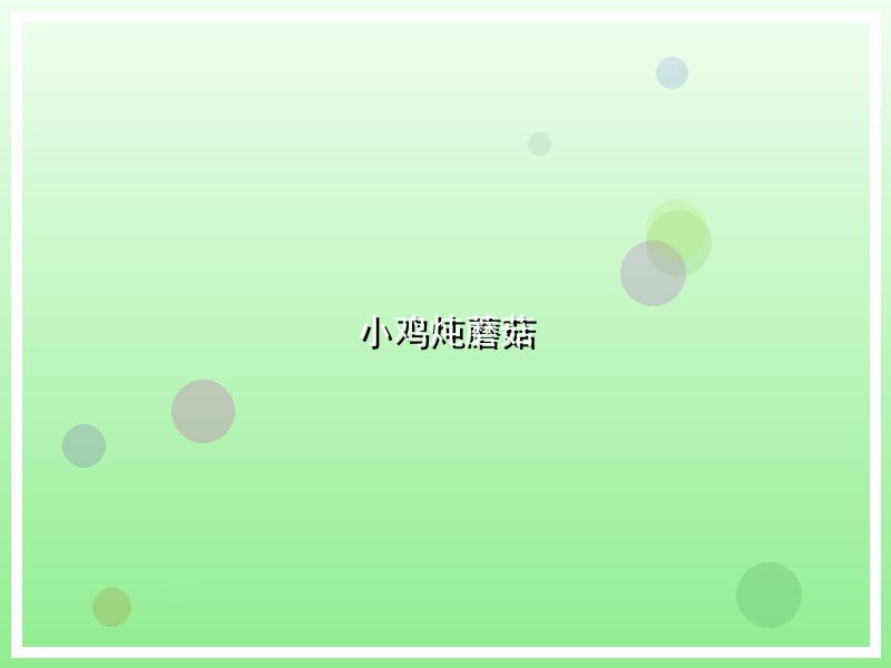 小鸡炖蘑菇