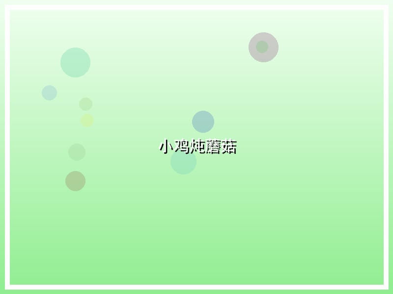 小鸡炖蘑菇