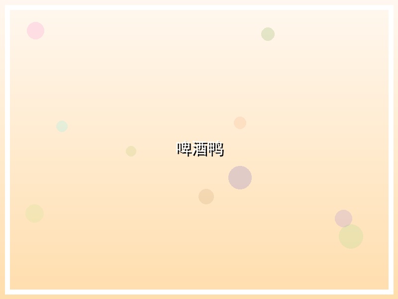 啤酒鸭