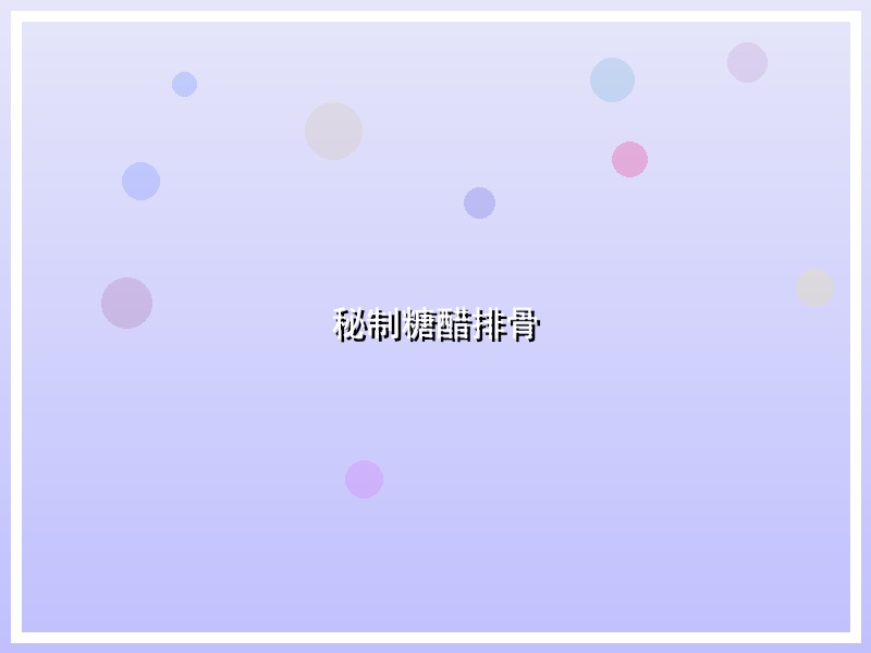 秘制糖醋排骨