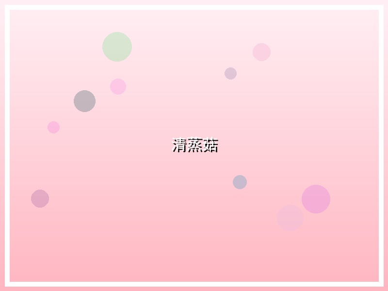 清蒸菇
