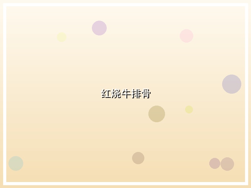 红烧牛排骨