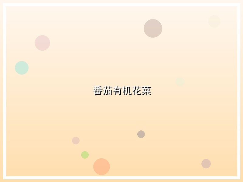 番茄有机花菜
